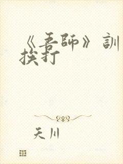《吾师》训诫文挨打封面