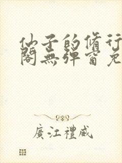 仙子的修行笔趣阁无弹窗免费阅读