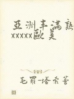 亚洲丰满熟妇乱xxxxx欧美