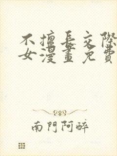 不擅长交际的雪女漫画免费阅读