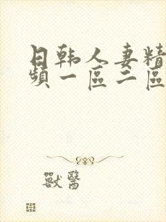 日韩人妻精彩视频一区二区