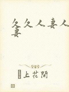 久久人妻人妻人妻