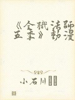 《全职法师 第五季》动漫