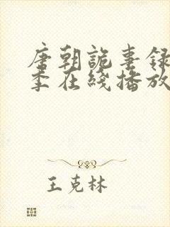 唐朝诡事录第三季在线播放