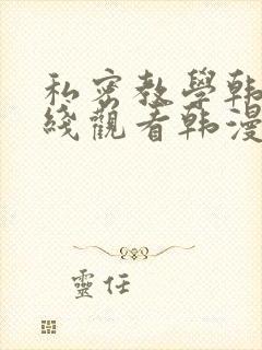 私密教学韩漫在线观看韩漫