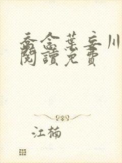 乔念叶妄川免费阅读免费