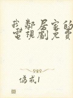 我邻居家的妻子电视剧免费观看
