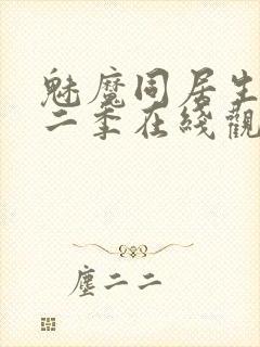 魅魔同居生活第二季在线观看免费