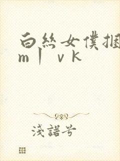 白丝女仆捆绑sm丨ⅴk封面