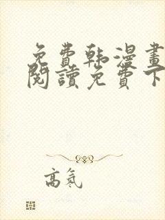 免费韩漫画在线阅读免费下拉式