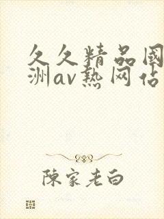 久久精品国产亚洲av热网站