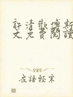 许清欢傅斯寒全文免费阅读