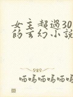 女主超过30个的玄幻小说