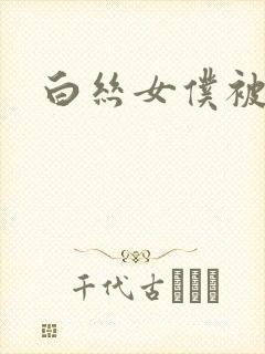 白丝女仆被捆绑封面
