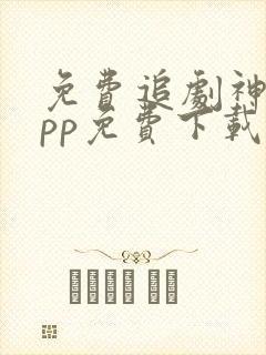 免费追剧神器app免费下载