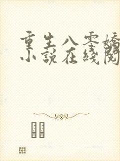 重生八零娇娇媳小说在线阅读