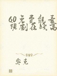 60免费观看电视剧在线高清封面