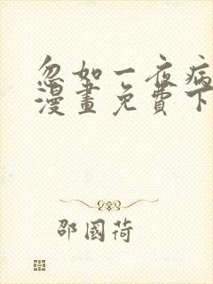 忽如一夜病娇来漫画免费下拉式六漫画