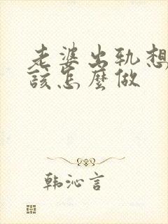 老婆出轨想挽回该怎么做