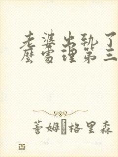 老婆出轨了该怎么处理第三者赔偿