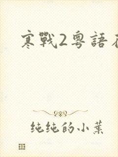 寒战2粤语在线