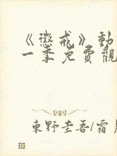 《惩戒》动漫第一季免费观看全集封面