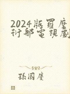 2024版罗摩衍那电视剧免费播放
