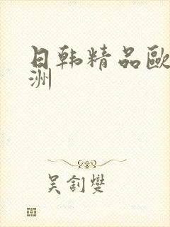 日韩精品欧美亚洲