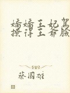 娇娇王妃驾到,撩得王爷脸红心动