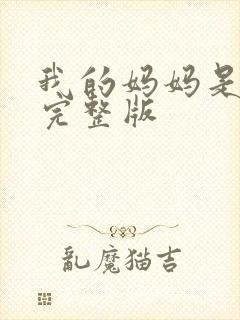 我的妈妈是魅魔完整版