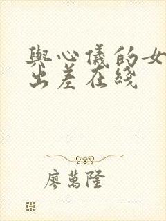 与心仪的女上司出差在线封面
