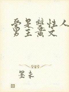 受是双性人的双男主黄文