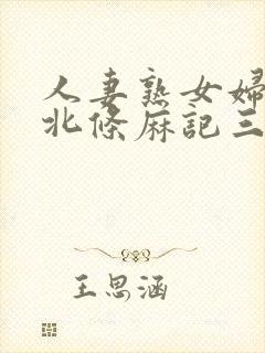 人妻熟女妇av北条麻记三级