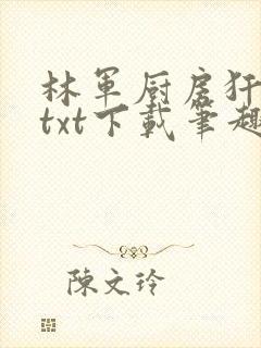 林军厨房犴妈妈txt下载笔趣阁