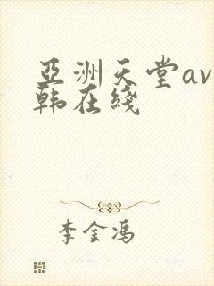 亚洲天堂av日韩在线封面