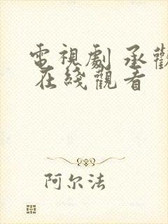 电视剧 承欢记 在线观看
