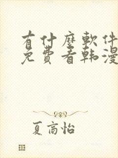 有什么软件可以免费看韩漫