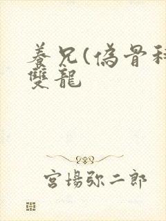 养兄(伪骨科)双龙