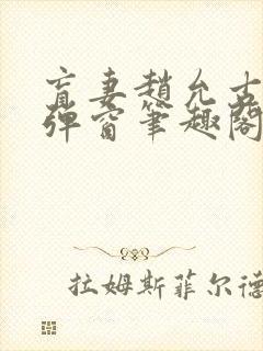 盲妻赵允古言无弹窗笔趣阁