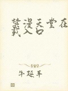 禁漫天堂在线下载入口