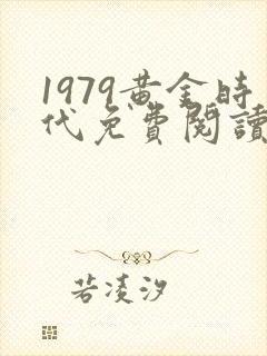 1979黄金时代免费阅读全文