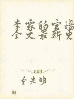 李霖的官场小说全文最新更新