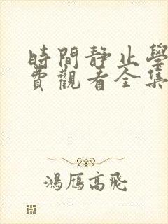 时间静止学院免费观看全集动漫