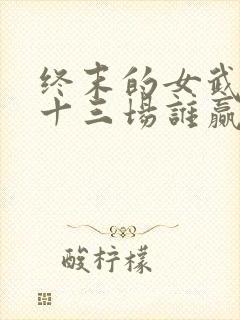 终末的女武神第十三场谁赢了