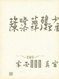 攻略苗疆少主(陈添祥)短剧