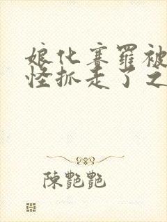 娘化赛罗被触手怪抓走了之后怎么样封面