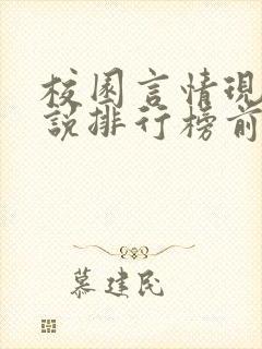 校园言情现代小说排行榜前十名封面