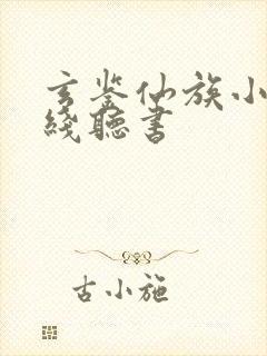 玄鉴仙族小说在线听书