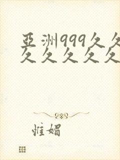 亚洲999久久久久久久久