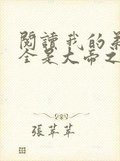 阅读 我的弟子全是大帝之资